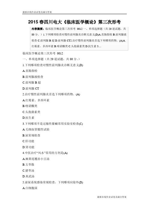 2015春四川电大《临床医学概论》第三次形考题试题及答案-最新