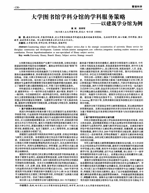 大学图书馆学科分馆的学科服务策略——以建筑学分馆为例