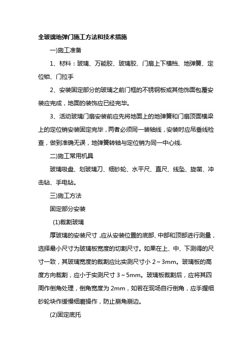 全玻璃地弹门施工方法