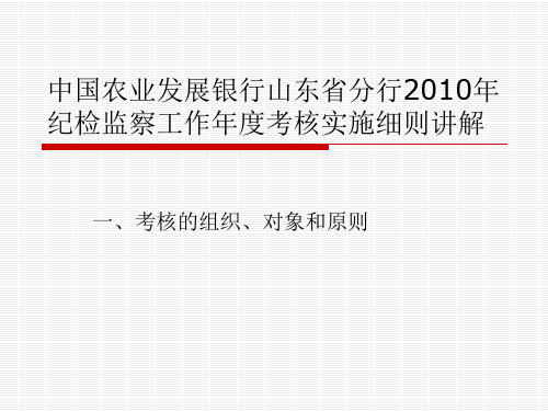 2010年纪检监察工作考核实施细则讲解
