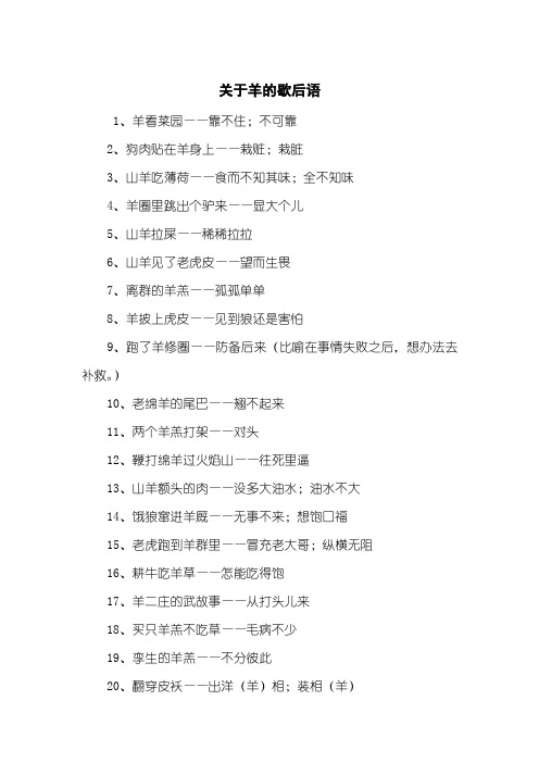 关于羊的歇后语