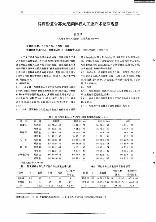 异丙酚复合芬太尼麻醉行人工流产术临床观察
