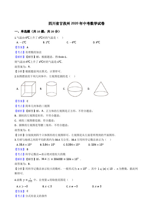 四川省甘孜州2020年中考数学试题(Word版,含答案与解析)