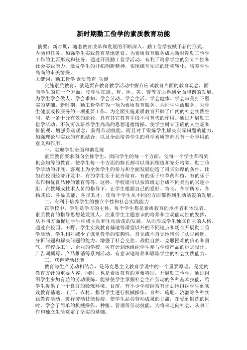 新时期勤工俭学的素质教育功能