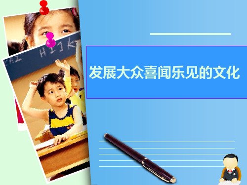 发展群众喜闻乐见的文化