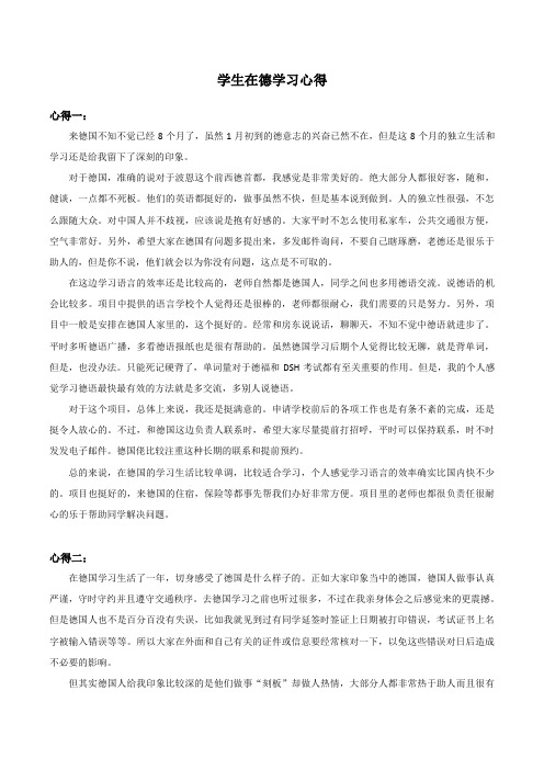 学生在德学习心得