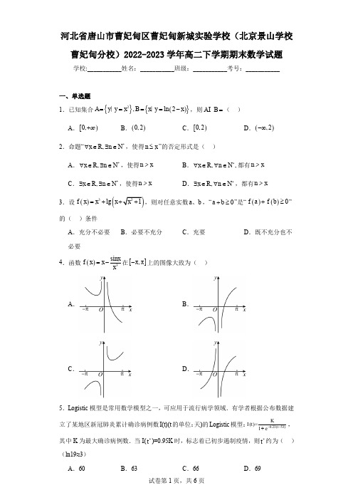 河北省唐山市曹妃甸区曹妃甸新城实验学校(北京景山学校曹妃甸分校)2022-2023学年高二下学期期末