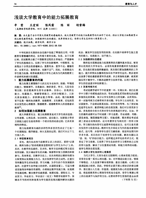 浅谈大学教育中的能力拓展教育
