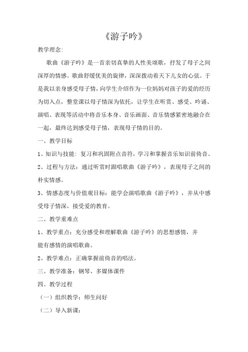 三年级下册音乐教案  (演唱)游子吟   湘艺版