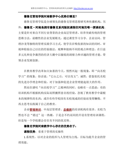 德鲁克管理学院河南教学中心优势在哪里？