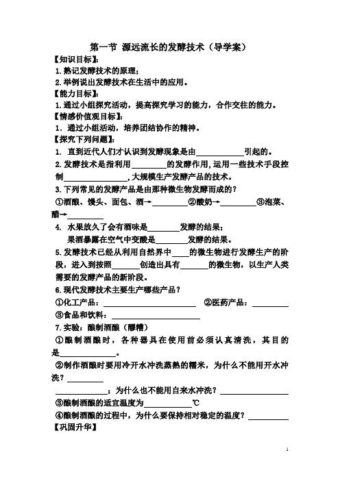 八年级下学期生物导学案第一节 源远流长的发酵技术