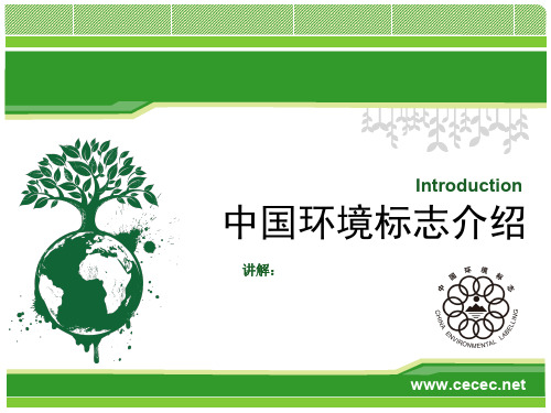 中国环境标志介绍(PPT 102页)