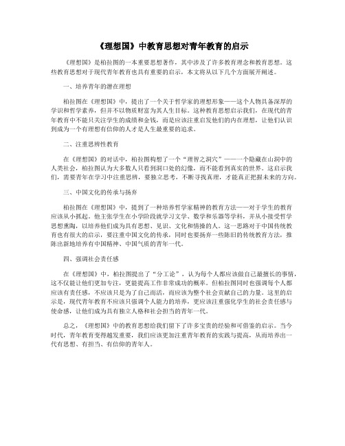 《理想国》中教育思想对青年教育的启示