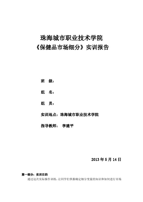 《保健品市场细分》实训报告+英雄联盟