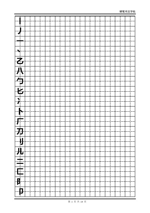 硬笔书法字帖(全部首模板)word可修改版