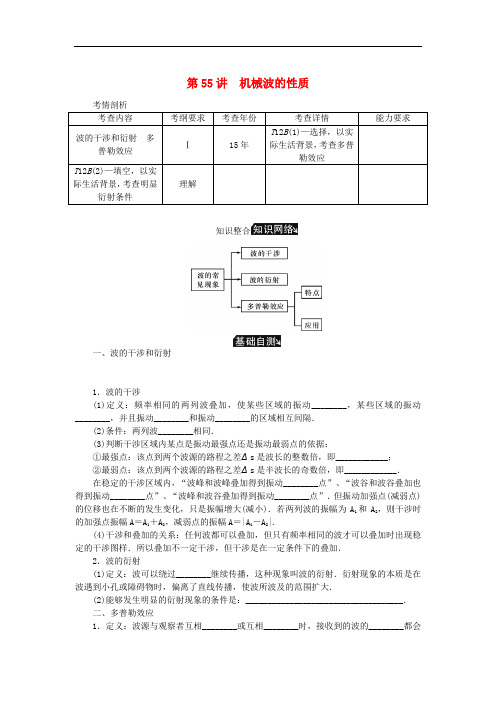 高考物理总复习 第55讲 机械波的性质讲义
