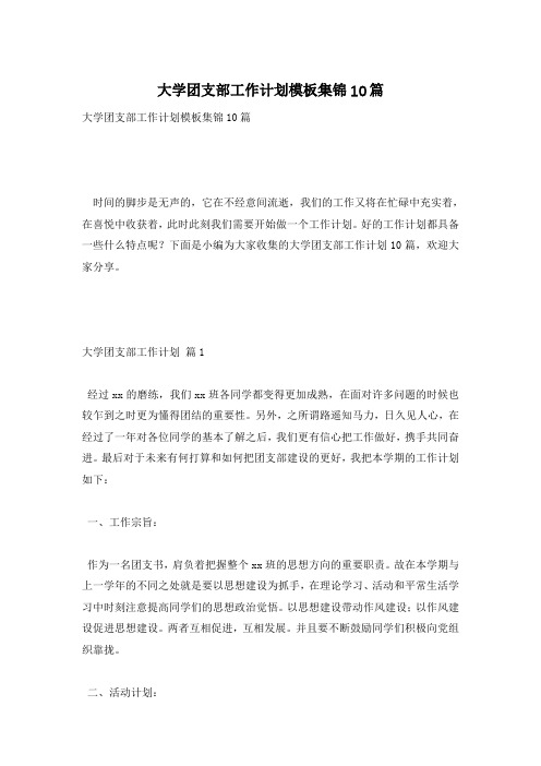 大学团支部工作计划模板集锦10篇