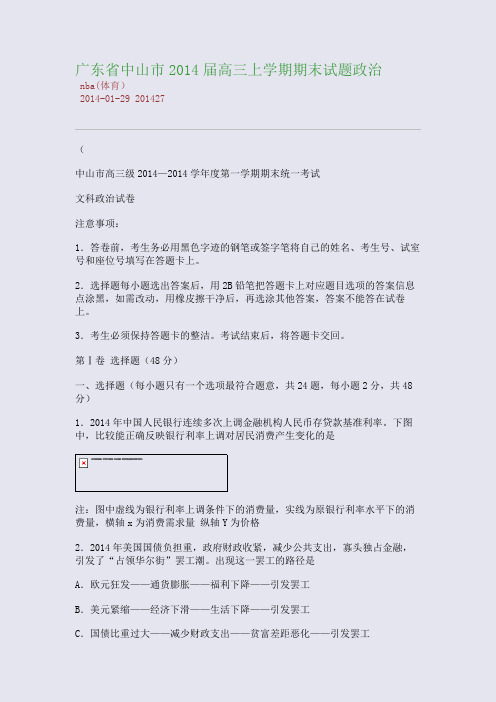 广东省中山市2014届高三上学期期末试题政治