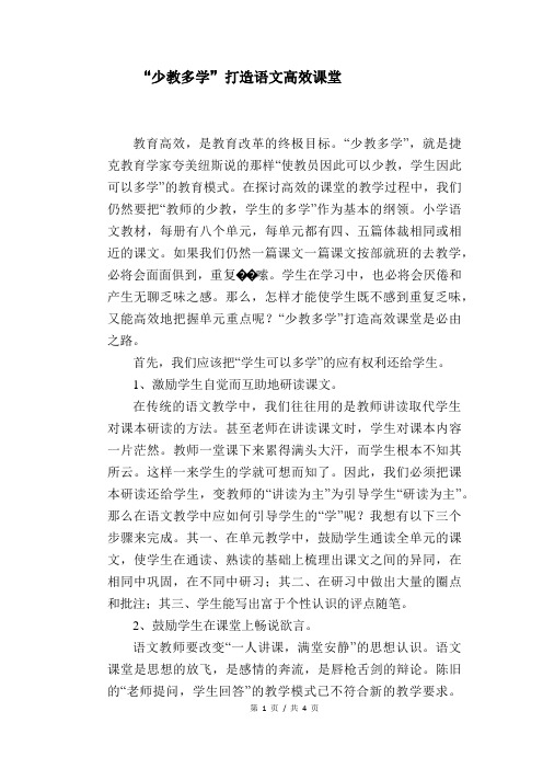 语文教学论文：“少教多学”打造语文高效课堂