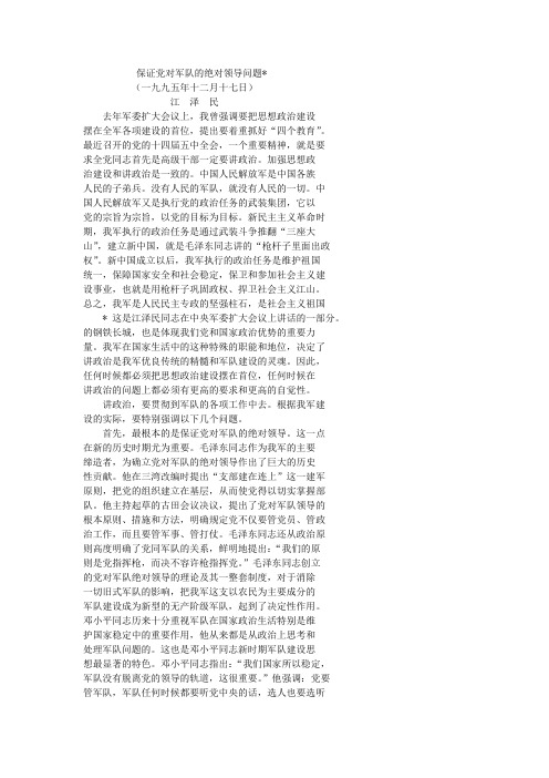 保证党对军队的绝对领导问题