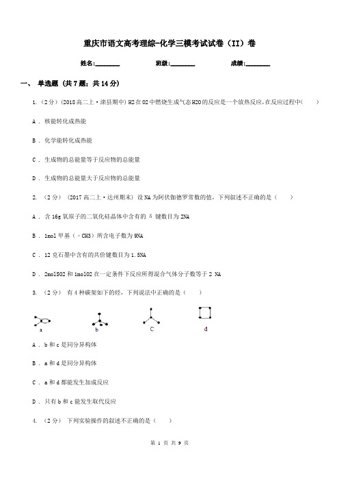 重庆市语文高考理综-化学三模考试试卷(II)卷