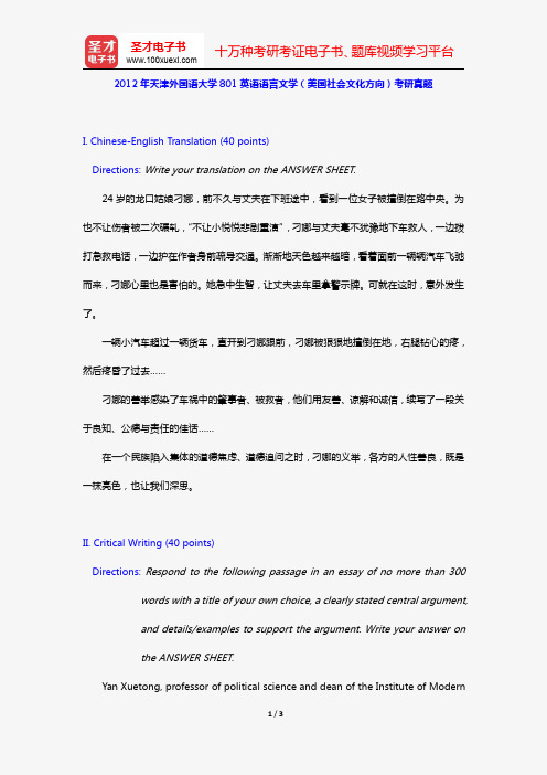 2012年天津外国语大学801英语语言文学(美国社会文化方向)考研真题【圣才出品】