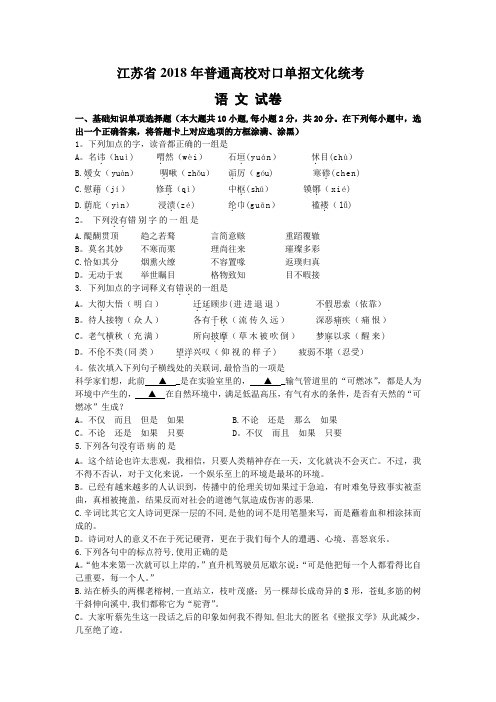 江苏省2018年普通高校对口单招文化统考语文试题(Word版-含答案)