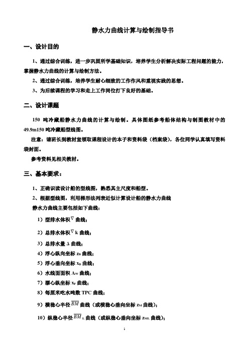 静水力曲线计算与绘制指导书
