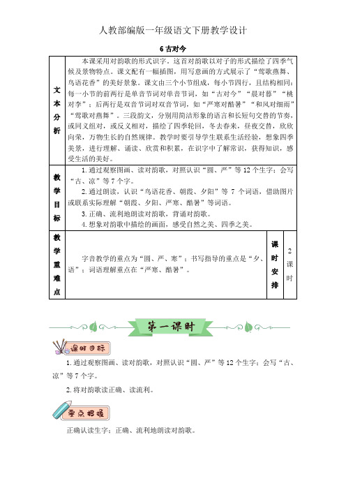 一年级下册语文教案-识字6 《古对今》人教部编版