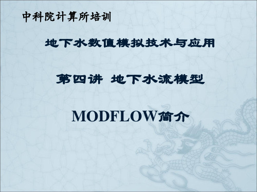 地下水模拟技术及应用培训(4)