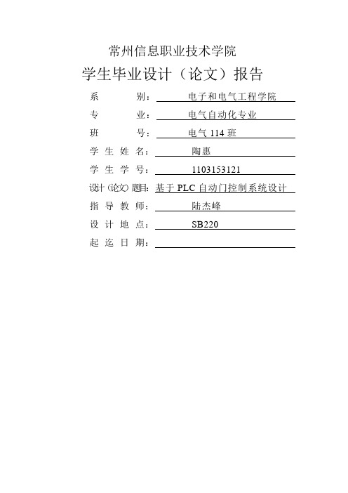 基于PLC自动门控制系统设计 陶惠 121