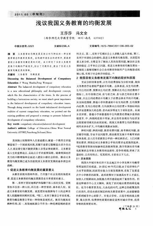 浅议我国义务教育的均衡发展