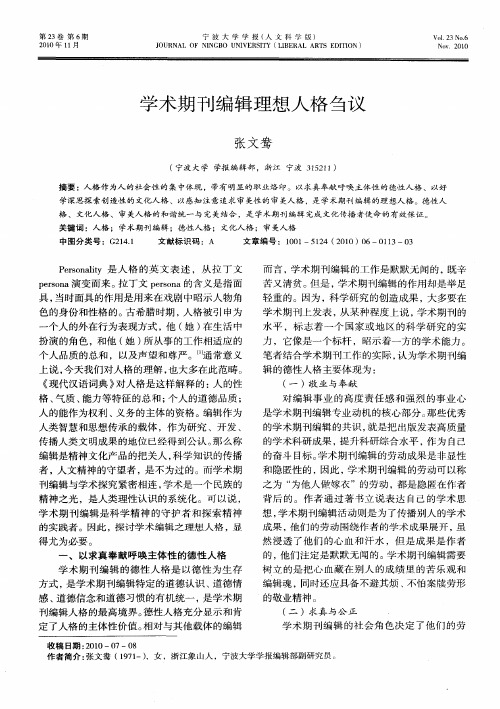 学术期刊编辑理想人格刍议