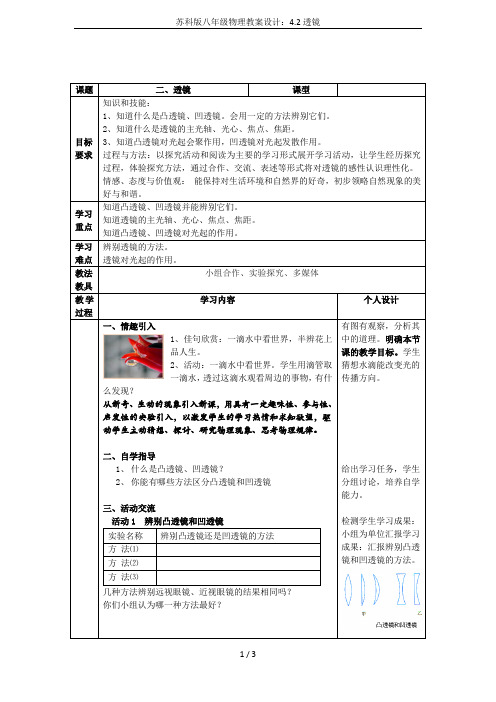苏科版八年级物理教案设计：4.2透镜