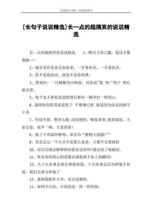 [长句子说说精选]长一点的超搞笑的说说精选