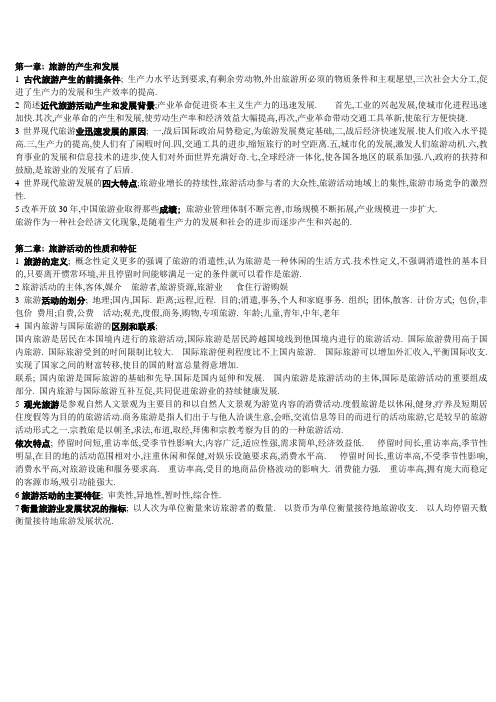 旅游概论大连理工版自己总结的部分内容