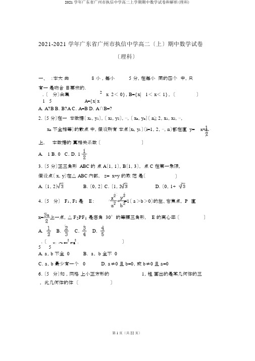 2015学年广东省广州市执信中学高二上学期期中数学试卷和解析(理科)