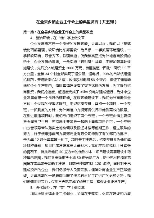 在全县乡镇企业工作会上的典型发言（共五则）