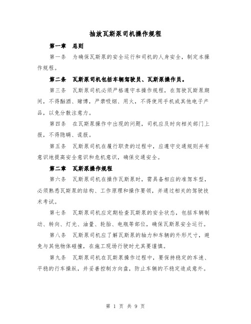 抽放瓦斯泵司机操作规程(三篇)