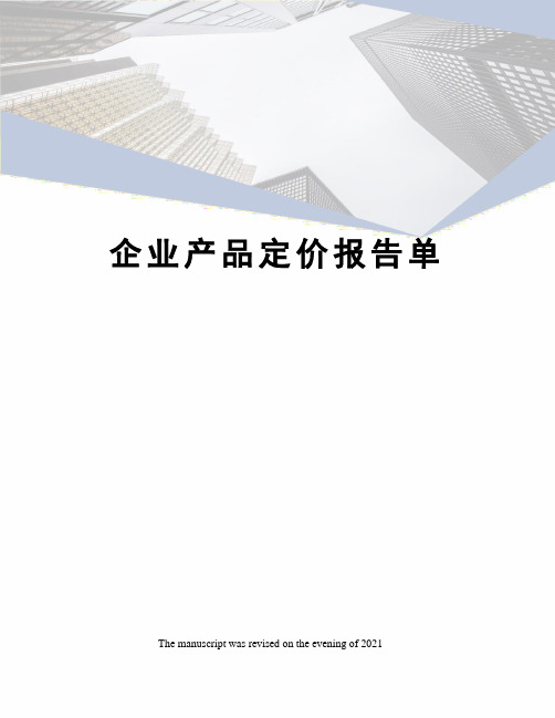 企业产品定价报告单