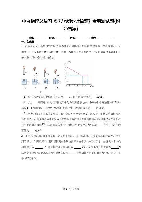 中考物理总复习《浮力实验-计算题》专项测试题(附带答案)