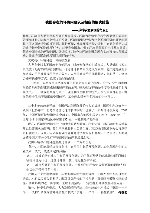 我国存在的环境问题以及相应的解决措施