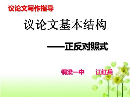 议论文写作指导议论文基本结构——正反对照式重点课件