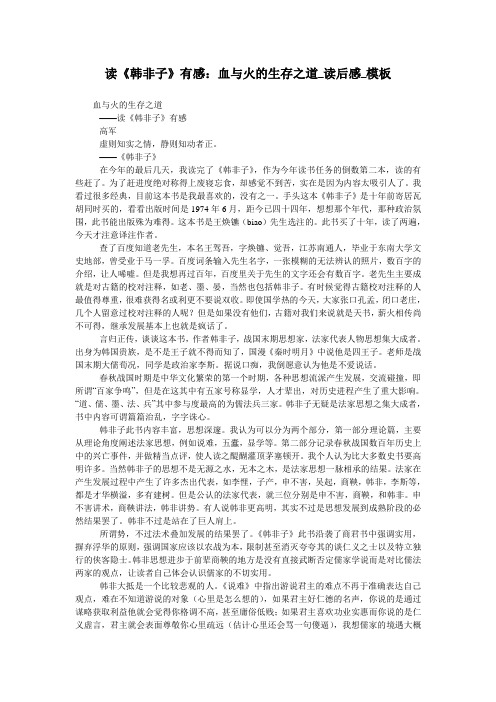 读《韩非子》有感：血与火的生存之道_读后感_模板