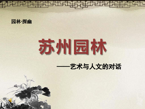 第5课园林·探幽