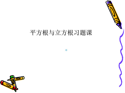 平方根与立方根习题课PPT课件