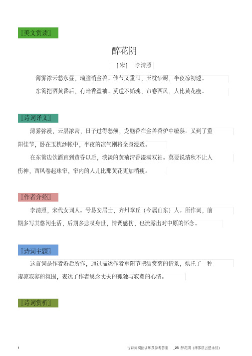 古诗词阅读训练及参考答案_25醉花阴(薄雾浓云愁永昼)