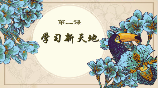 部编版七年级上册道德与法治第2课《学习新天地  享受学习》课件 (6)