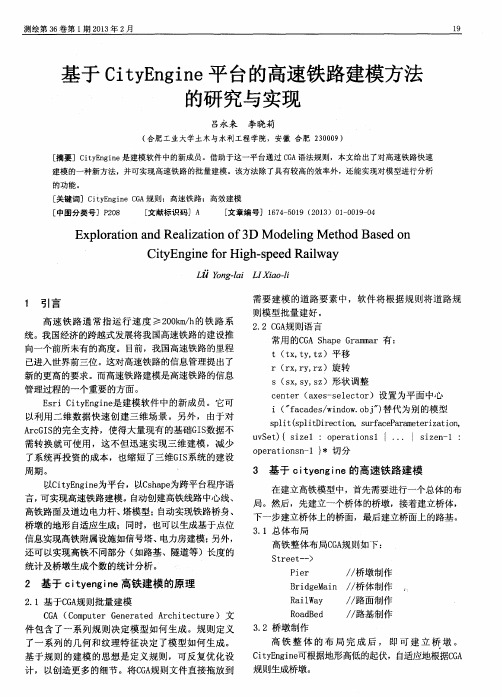 基于CityEngine平台的高速铁路建模方法的研究与实现