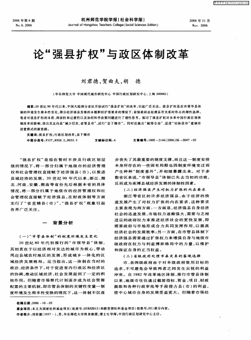 论“强县扩权”与政区体制改革